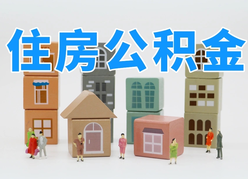 果洛公积金销户还能追缴公积金吗（果洛公积金销户后还可以交吗）