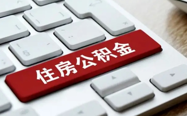 果洛离开珠海公积金提取流程（果洛珠海公积金离职提取条件）