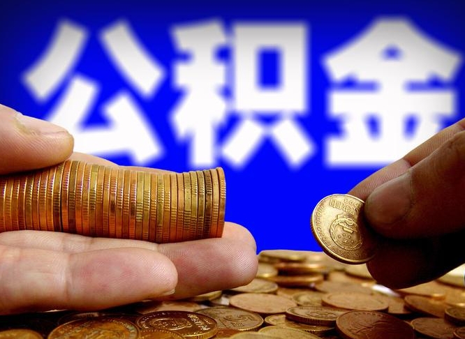 果洛全国公积金提取代办（果洛全国公积金提取代办需要多久）